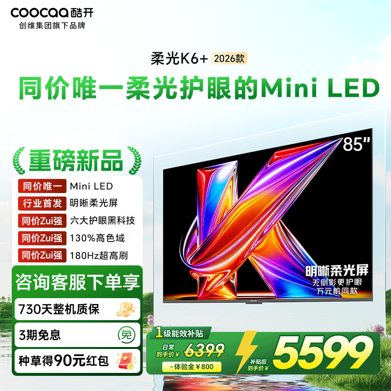 创维酷开柔光K6+ 85英寸MiniLED 智能4K超护眼液晶电视机2026新款