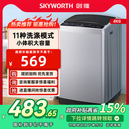 以旧换新补贴创维8公斤波轮洗衣机全自动小型家用大容量出租洗脱
