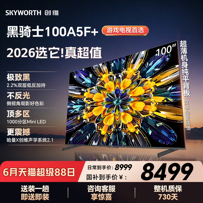创维电视A5F+ 100英寸Mini LED极黑类纸屏电视机以旧换新补贴官方
