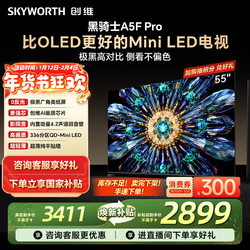 创维A5F Pro 55英寸MiniLED电视机A5D Pro升级款 以旧换新补贴