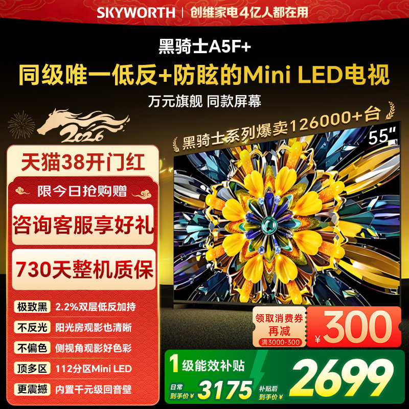 创维电视A5F+ 55英寸 低反 防眩 Mini LED电视机以旧换新补贴官方