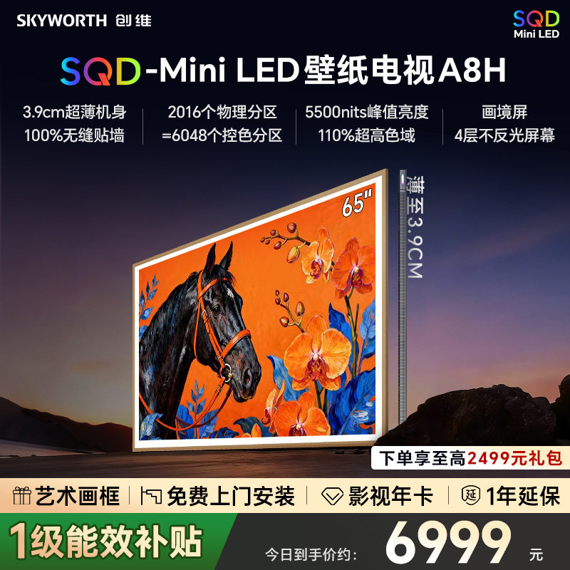 创维电视65A8H 65英寸壁纸电视2016分区 SQD Mini LED 3.9cm超薄