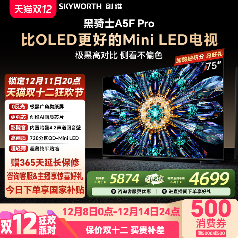 创维A5FPro75英寸MiniLED电视机