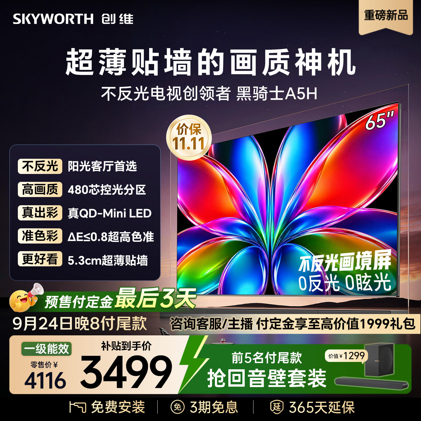 创维65英寸MiniLED平板电视机