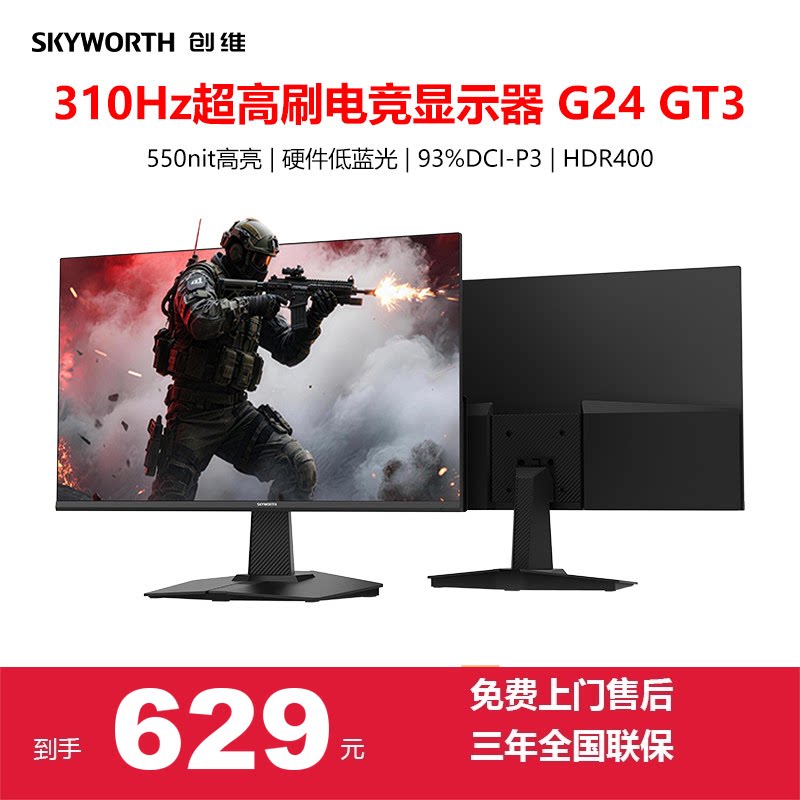 创维耀系列 23.8英寸310Hz 550nit 硬件低蓝光 电竞显示器G24 GT3