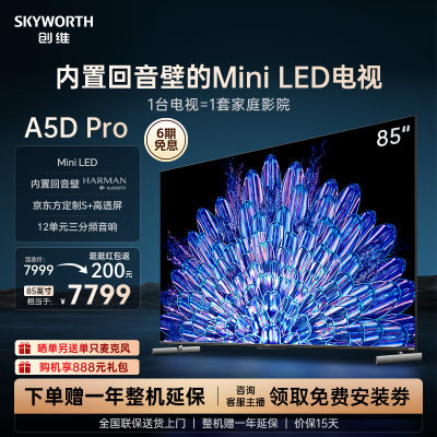 创维85A5DPro85英寸MiniLED电视