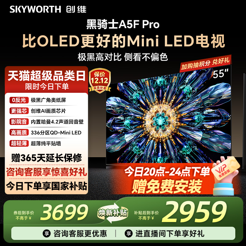 创维A5FPro55英寸MiniLED电视机