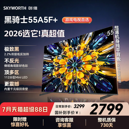 创维电视机55A5F+55英寸MiniLED