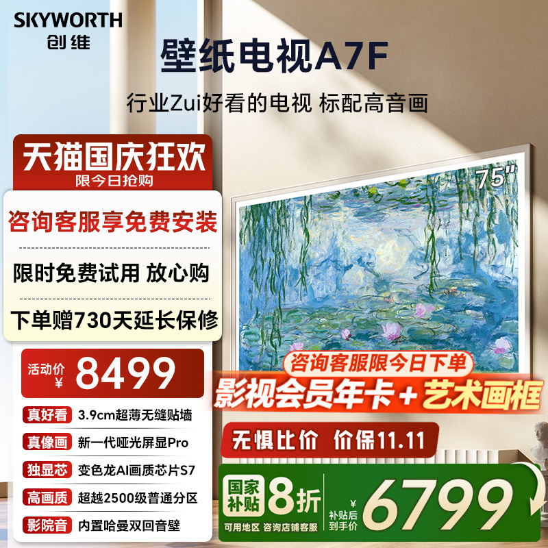 创维壁纸电视A7F 75英寸超薄壁画Mini LED电视机以旧换新补贴20%