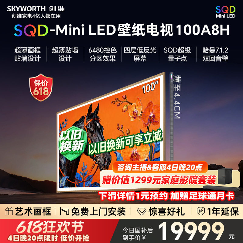 【保价618】创维电视A8H100英寸壁纸电视2160分区SQDMiniLED3.9cm