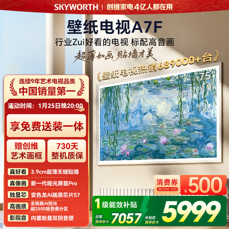 创维壁纸电视A7F 75英寸超薄壁画Mini LED电视机以旧官方换新补贴,大家电,平板电视,淘宝优惠券,粉丝福利购,淘宝优惠卷