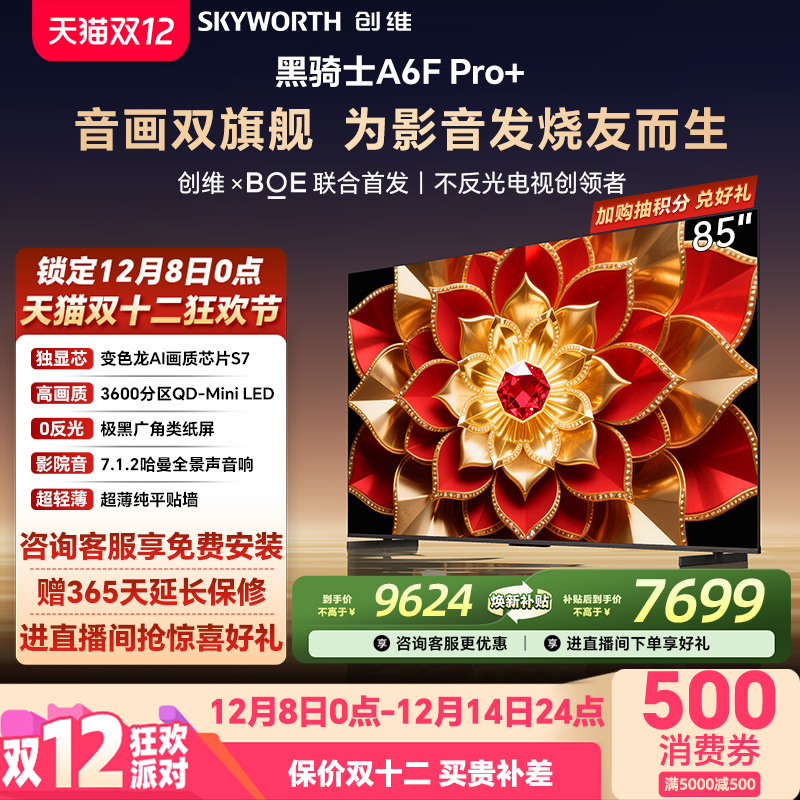创维A6FPro+85英寸电视机MiniLED