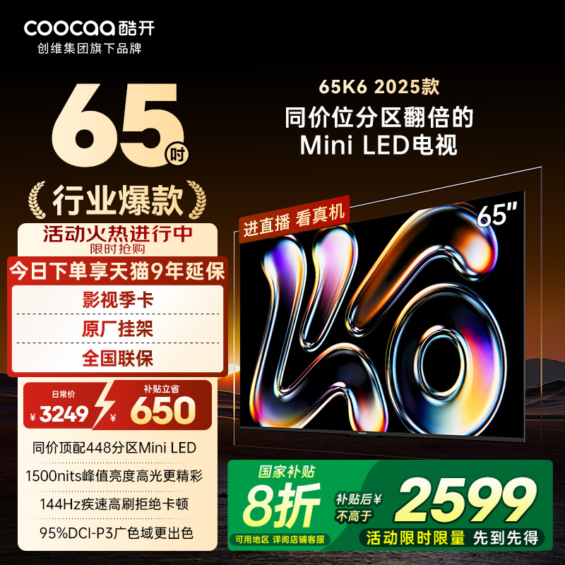 【爆款回归】创维酷开K6 65英寸2025款448分区MiniLED电视补贴20%
