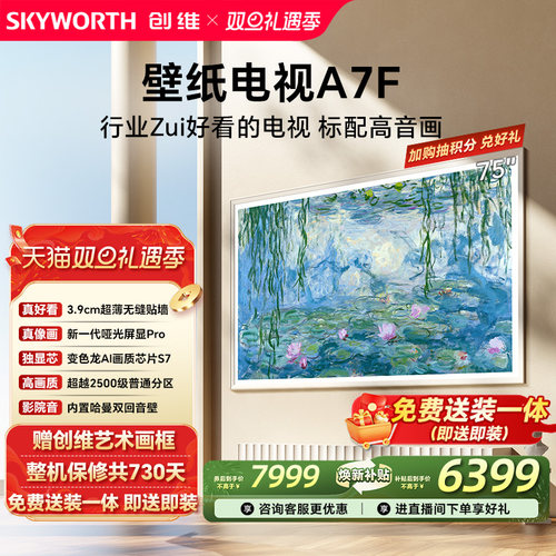 创维壁纸电视机75A7F换新补贴