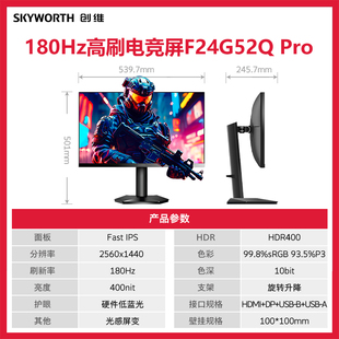 PRO 500Nit高亮电竞显示器旋转升降F24G52Q 创维23.8英寸2K 180Hz