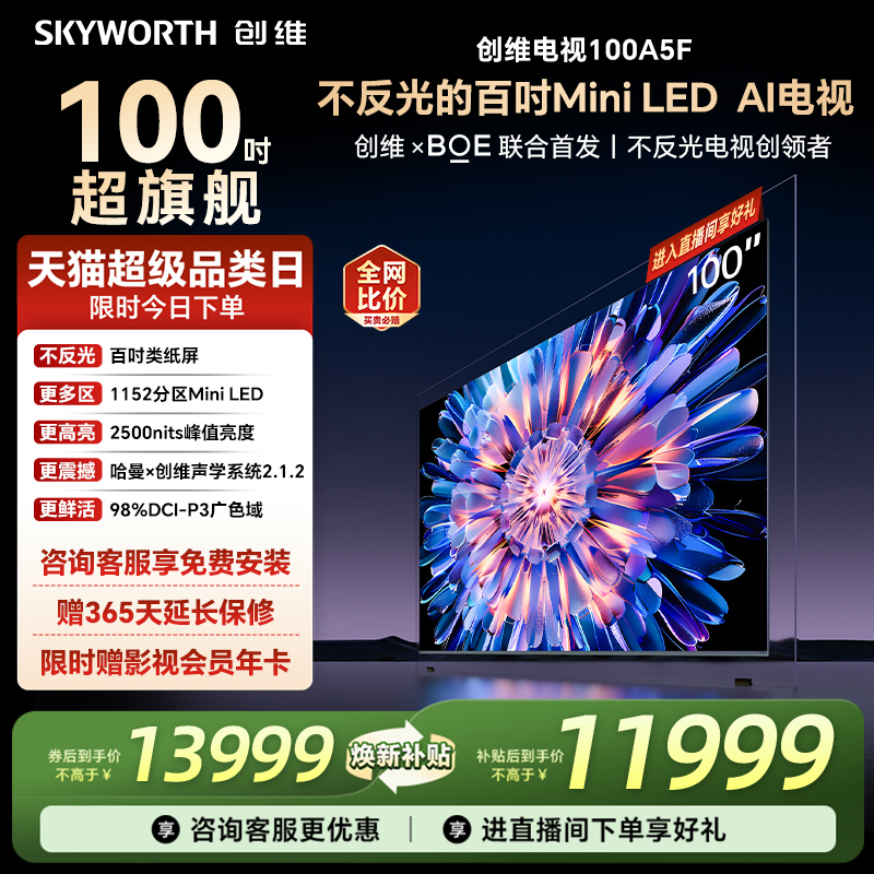 创维电视100A5F100英寸电视机