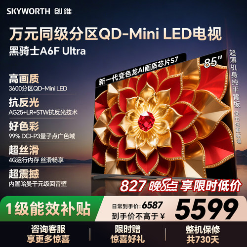 创维电视机85A6FUltra85英寸