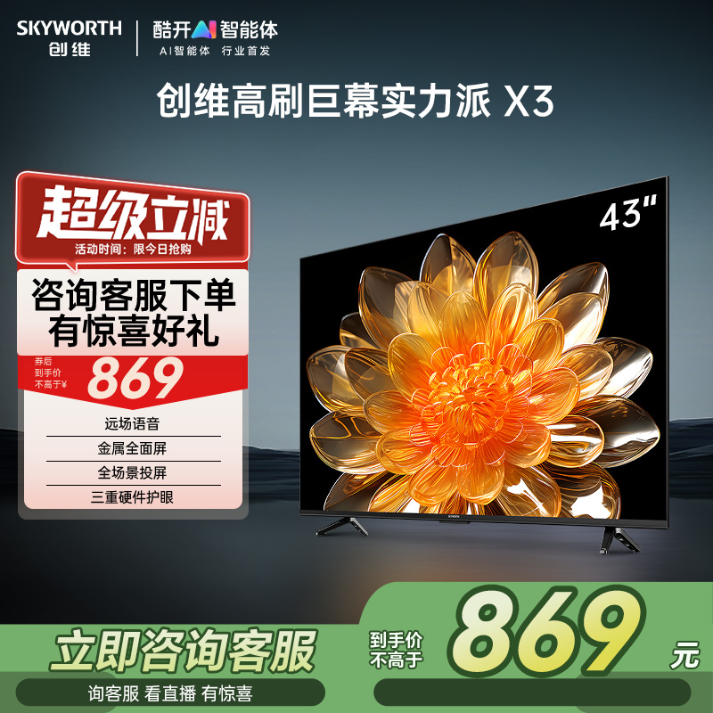创维X3 43英寸三重硬件护眼智能语音卧室电视机液晶官方官旗舰店