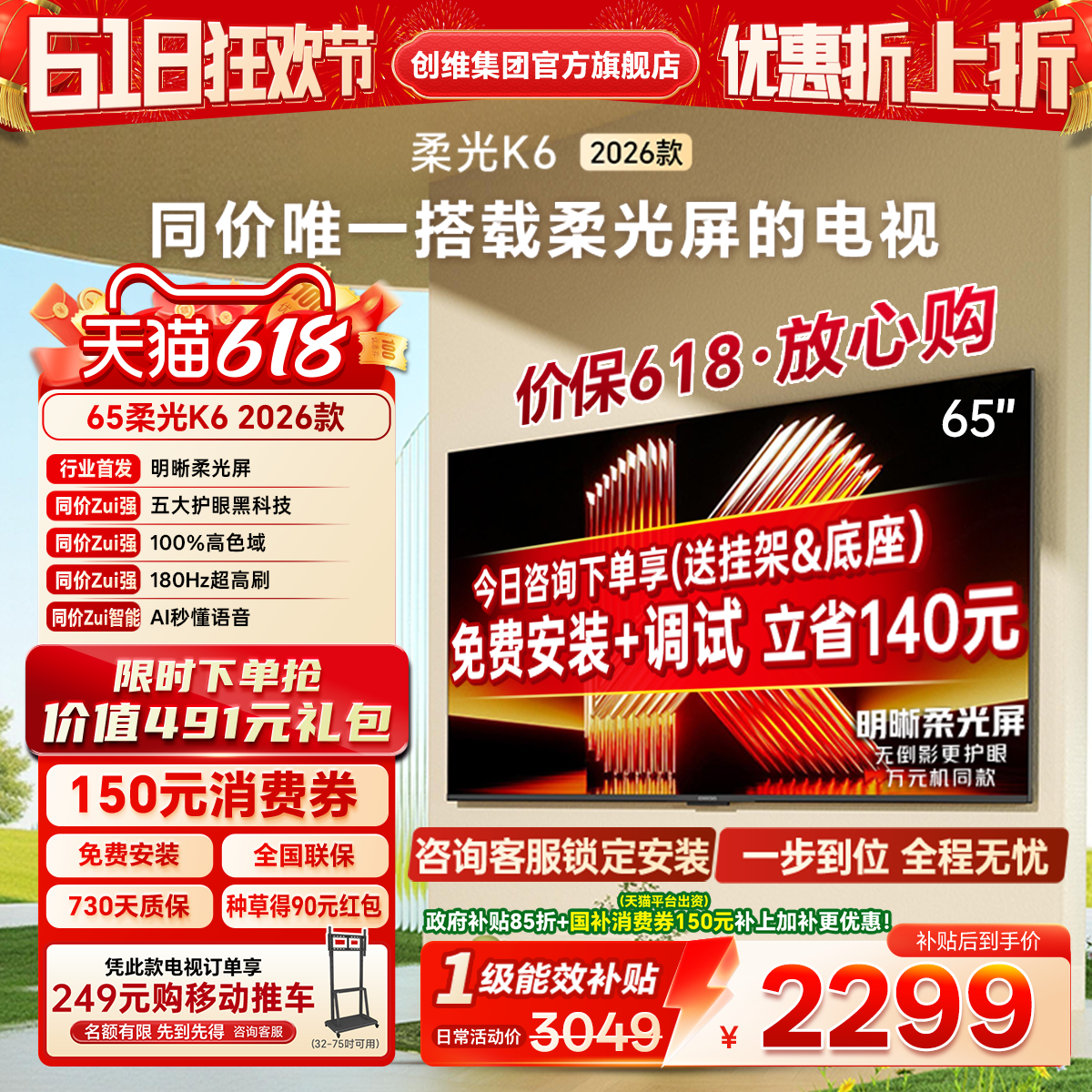 创维酷开K626款65英寸护眼电视