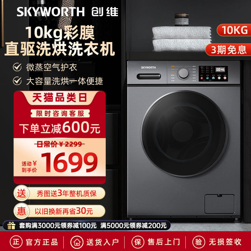 创维10公斤直驱变频滚筒全自动家用大容量洗烘干一体机节能洗衣机