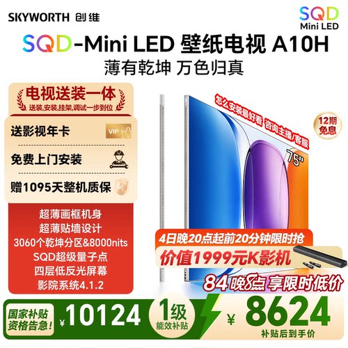 创维壁纸电视A10H75英寸2026款