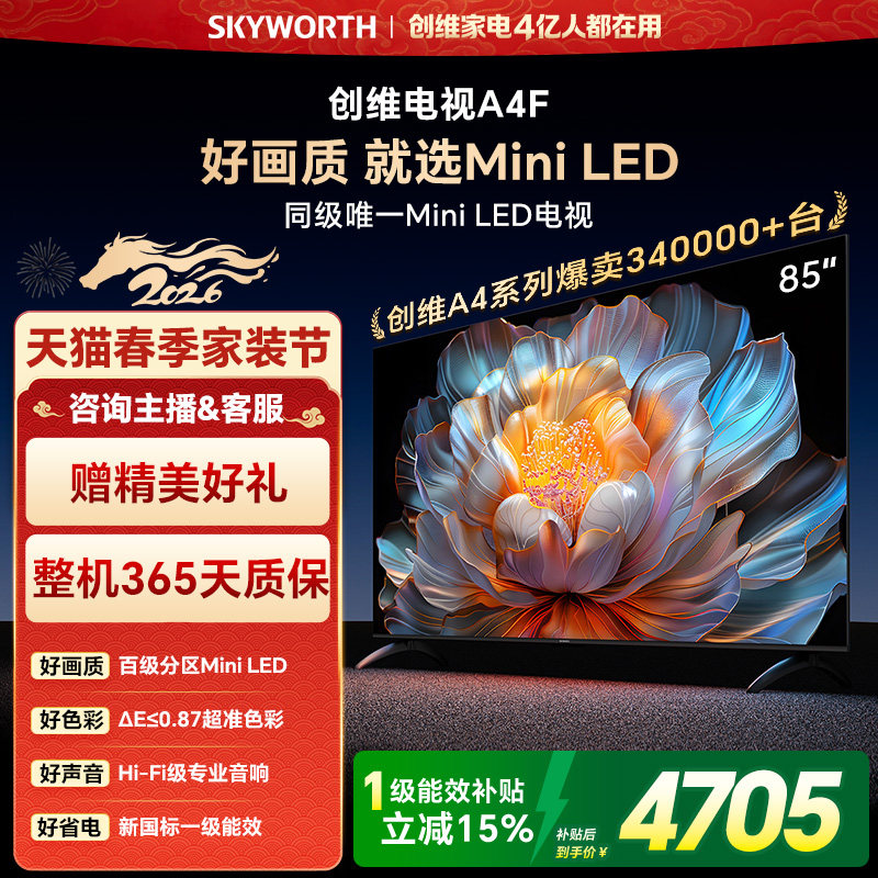 创维电视85A4F 85英寸 MiniLED电视机 官方旗舰店 