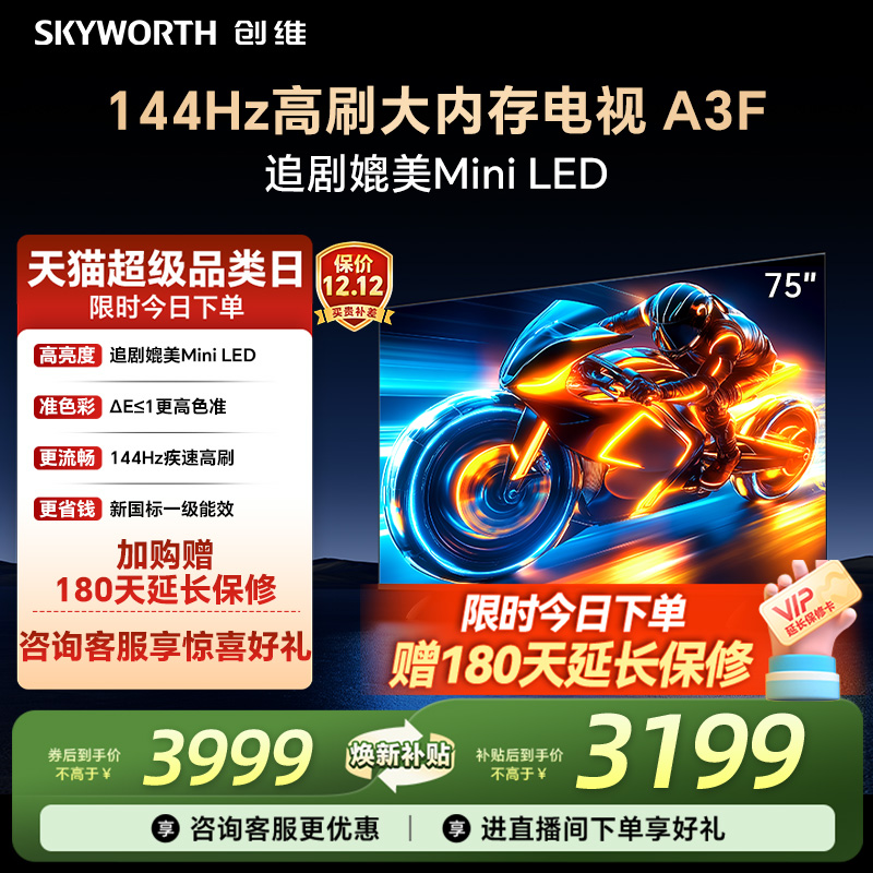 补贴20%创维75A3F高刷电视机