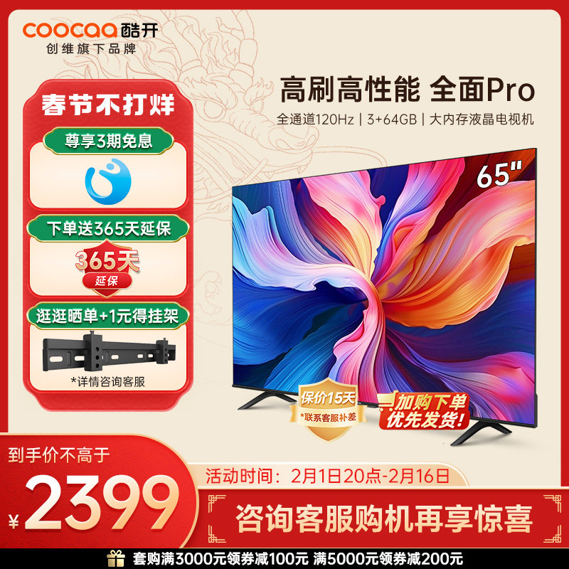 创维酷开65英寸电视65K3 Pro全通道120Hz 3+64G 大内存液晶电视机