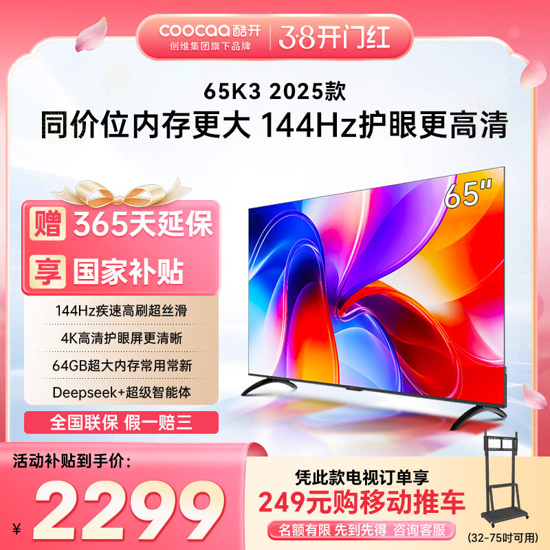 创维彩电酷开K3 65英寸2025款4K大内存智能WiFi投屏家用液晶电视