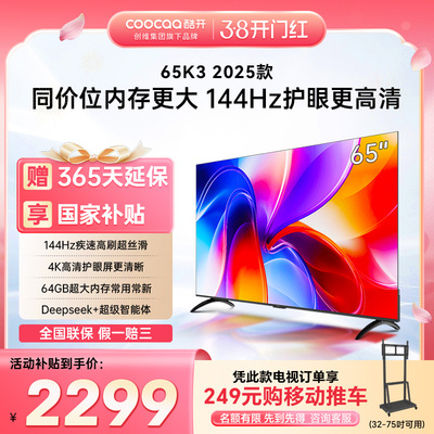 创维彩电酷开K3 65英寸2025款4K大内存智能WiFi投屏家用液晶电视