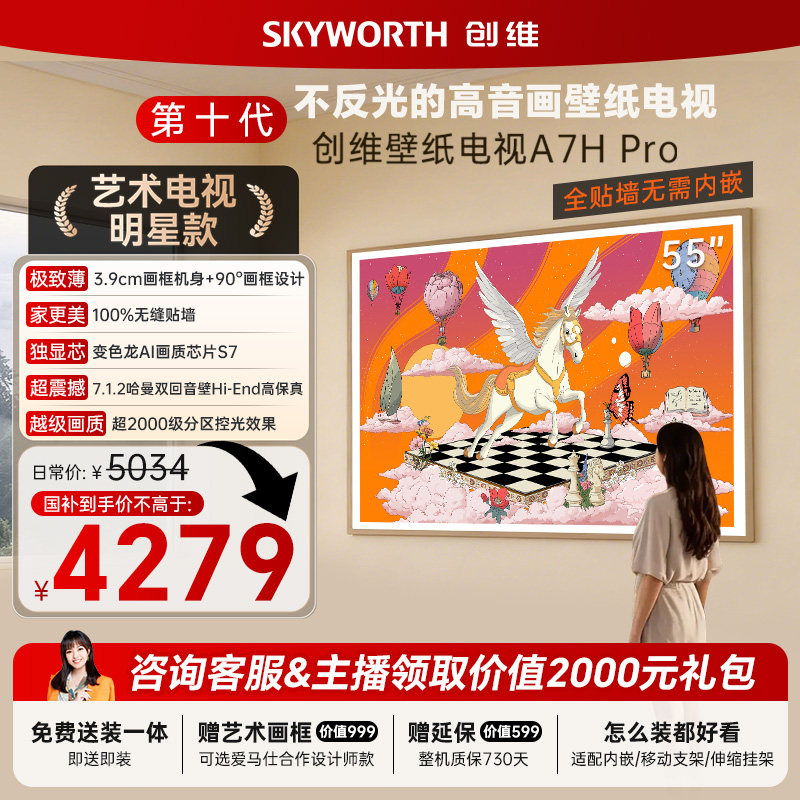创维A7H Pro 55英寸壁纸电视画境屏MiniLED旗舰款到手5006元