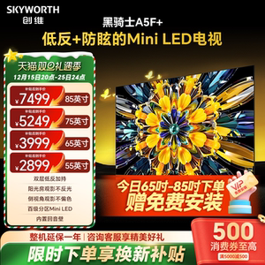 创维黑骑士55/65/75/85A5F+ Mini LED电视机