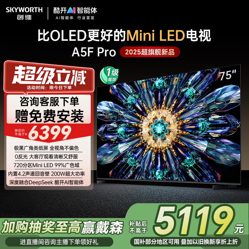 创维A5F Pro 75英寸MiniLED电视机A5D Pro升级款 以旧换新补贴20%