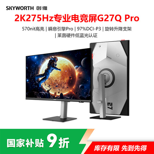 创维27英寸2K275hz电竞显示器