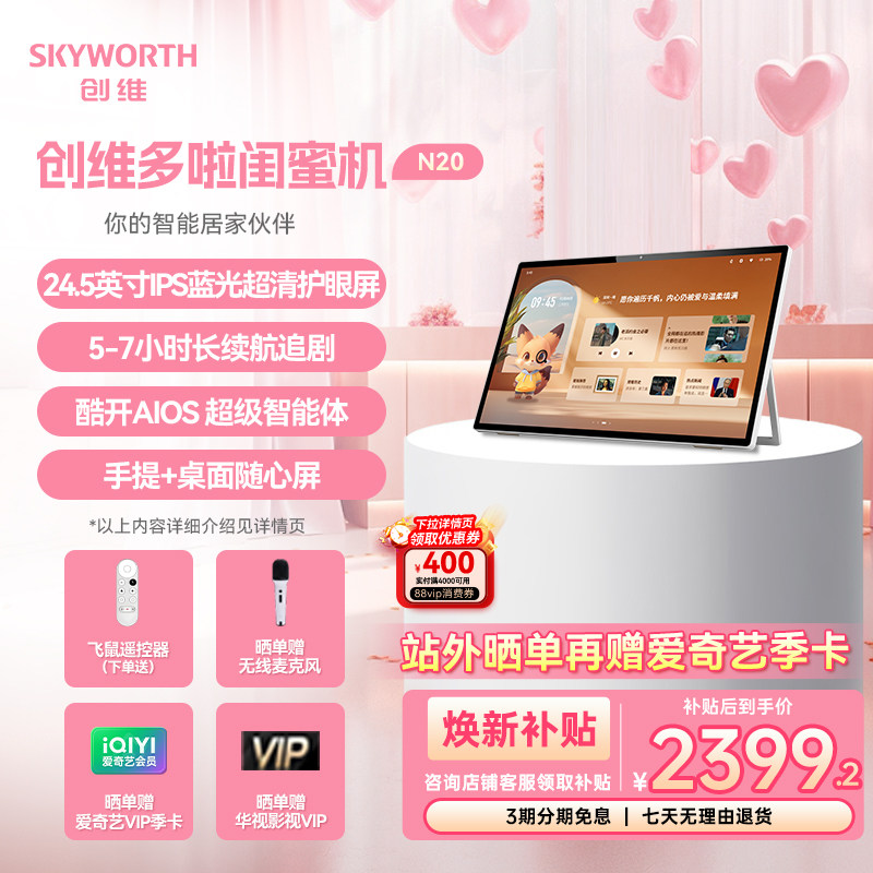 创维多啦闺蜜机超高清大屏平板学习机128G大内存触控随心屏K歌直播移动屏电视24.5英寸N20移动智能屏