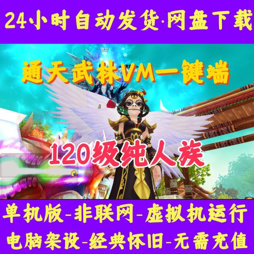 武林外传单机版虚拟机VM一键端