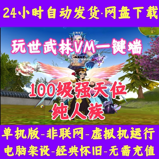 武林外传单机版人族586人族100级强天位三职业GM无限元宝刷装备