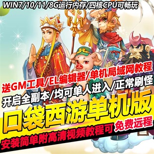 口袋西游单机怀旧版魔龙可多开GM无限元宝装备物品免虚拟机一键端