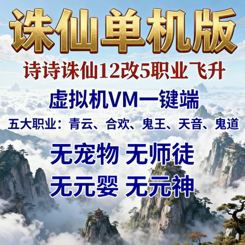 诛仙单机版诗诗诛仙12改5