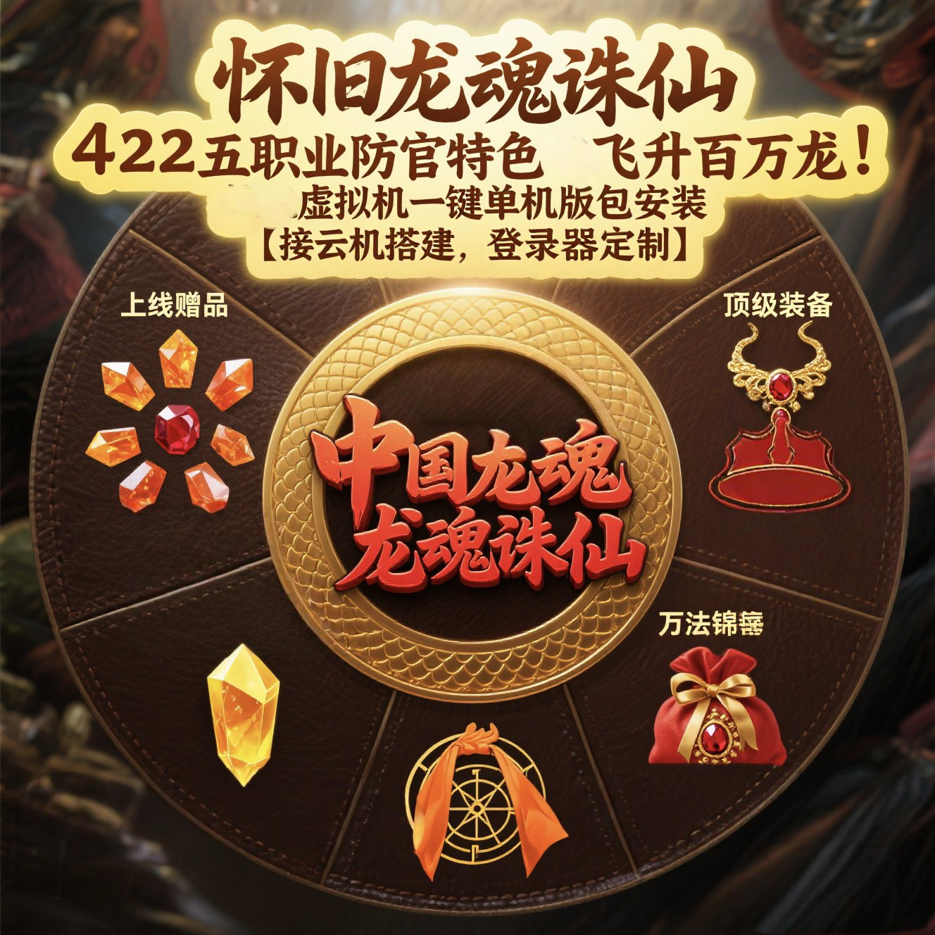 怀旧龙魂诛仙单机版422五职业防官特色飞升百万龙 挂机虚拟机一键