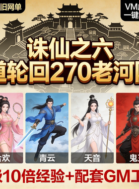 诛仙之六道轮回270老河阳VM虚拟机一键单机版复古诛仙四职业