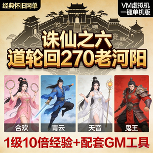 诛仙之六道轮回270老河阳VM虚拟机一键单机版复古诛仙四职业