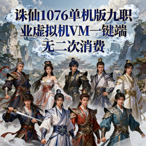 诛仙单机版1076地宫9职业