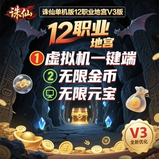 诛仙单机版12职业地宫V3重制版新增百万龙坐骑无限元宝金币