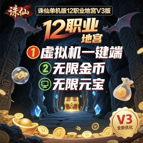 诛仙单机版1345v3地宫