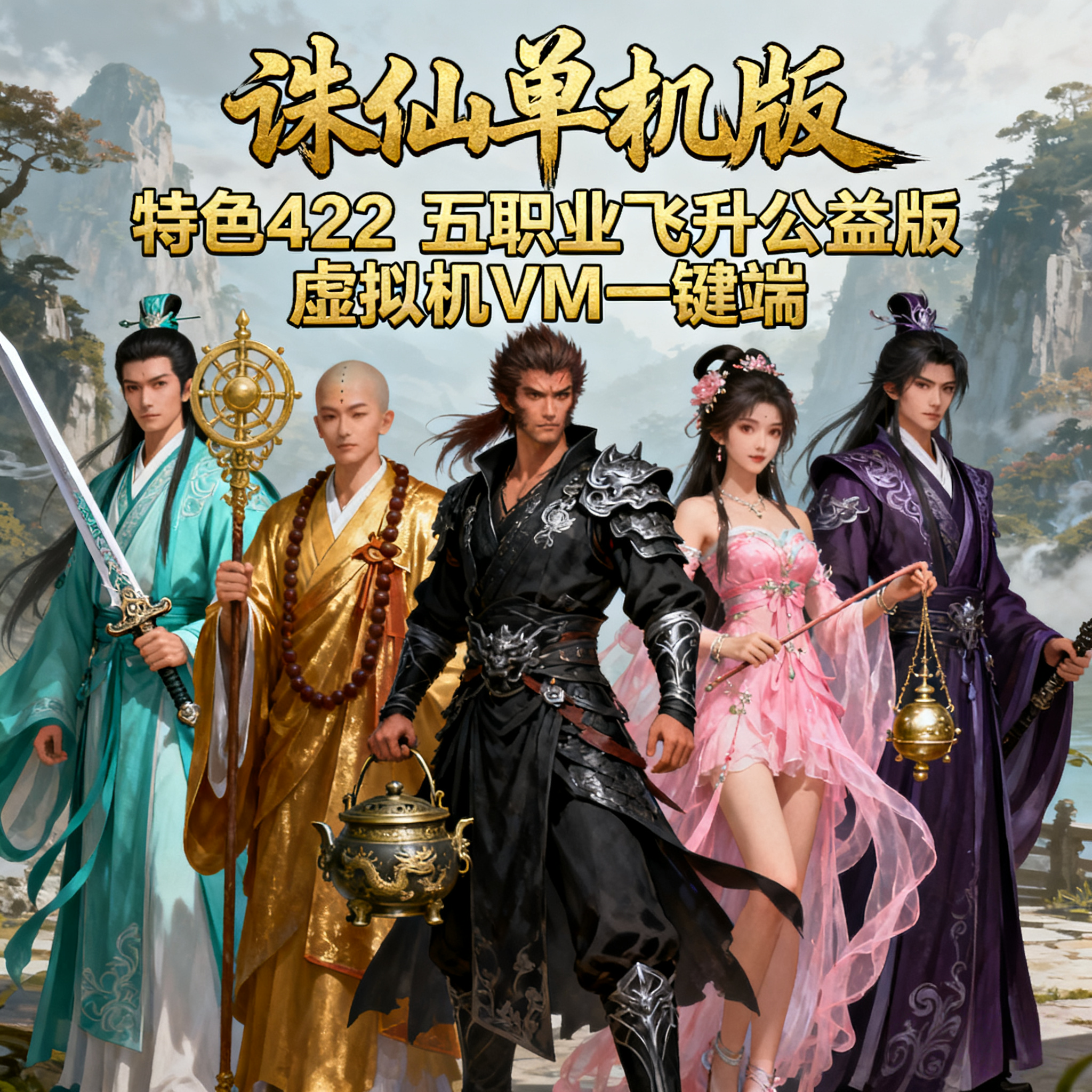 主线单机版风铃诛仙5职业