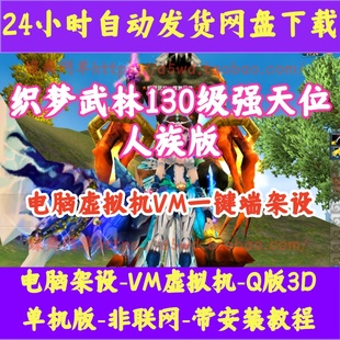 武林外传单机版虚拟机VM一键端无限元宝金币BOSS多GM工具