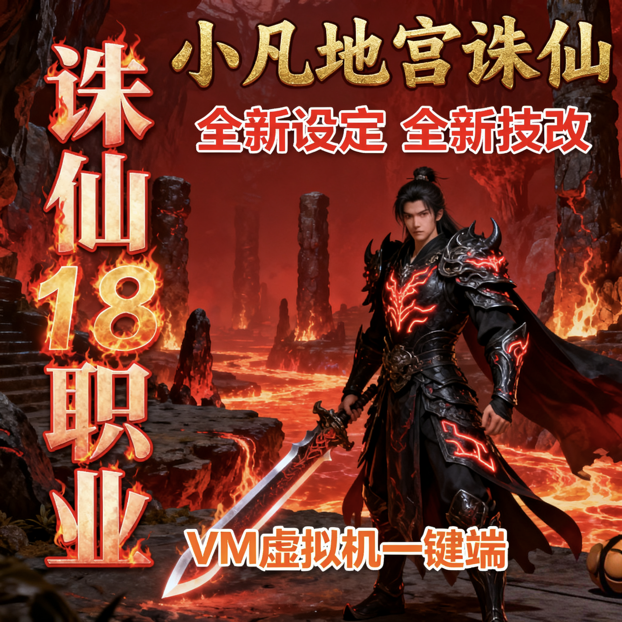 新小凡诛仙单机版18职业地宫神隐单人副本天界整合优化一键虚拟机