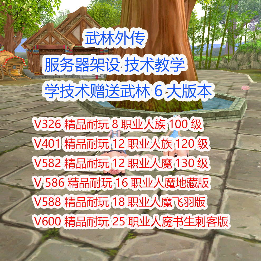 武林外传搭建一条龙收徒云机外网免虚拟机武林单机版怀旧免虚拟机