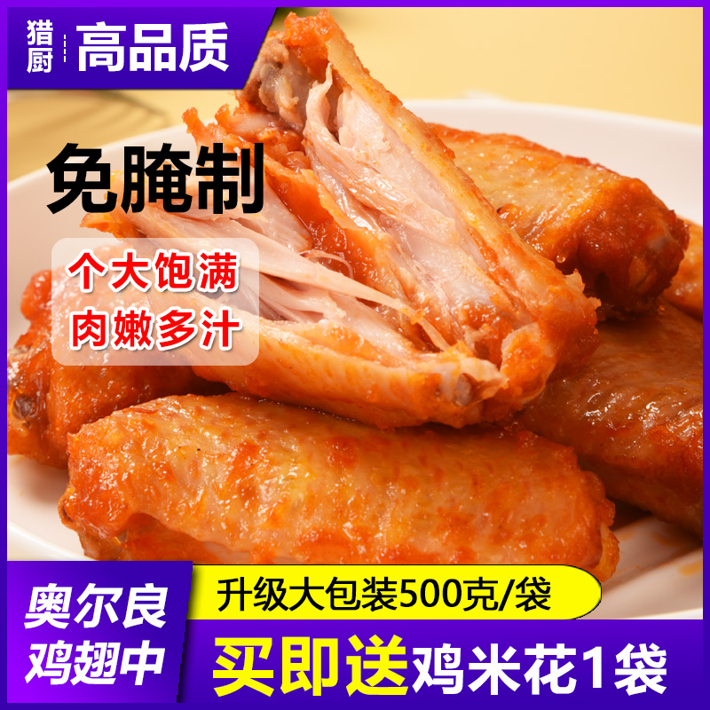 奥尔良鸡翅中新鲜调理冷冻空气炸锅食材半成品烤翅商用蜜汁鸡翅中 水产肉类/新鲜蔬果/熟食 鸡翅/鸡翅制品 原图主图